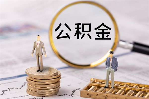 鞍山急用钱怎么把公积金取出来（急用钱怎么把公积金取出来 额度）